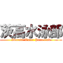 茨高水泳部 (Ibaraki Water Poro club)