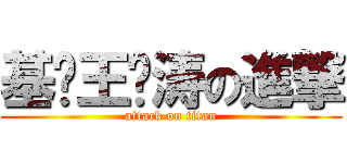 基佬王庆涛の進撃 (attack on titan)