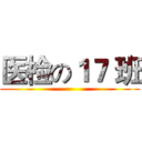 医检の１７ 班 ()