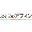 ぷそ２のアフィン (フネヨン の アフィン)