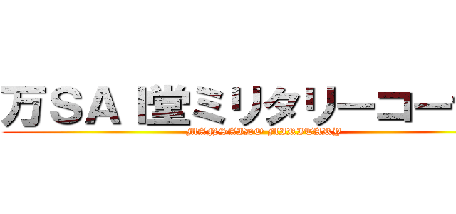 万ＳＡＩ堂ミリタリーコーナー (MANSAIDO MIRITARY)