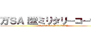 万ＳＡＩ堂ミリタリーコーナー (MANSAIDO MIRITARY)