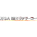 万ＳＡＩ堂ミリタリーコーナー (MANSAIDO MIRITARY)