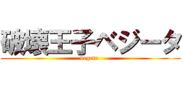 破壊王子ベジータ (vegeta )