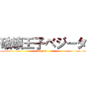 破壊王子ベジータ (vegeta )