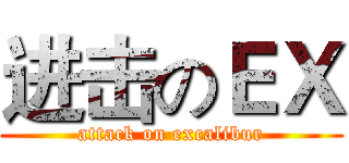 进击のＥＸ (attack on excalibur)