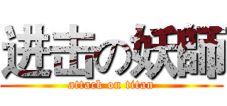 进击の妖師 (attack on titan)
