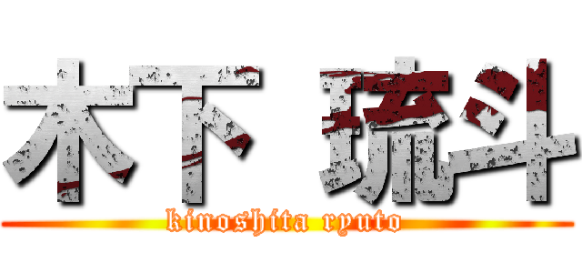 木下 琉斗 (kinoshita ryuto)