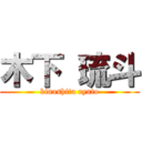 木下 琉斗 (kinoshita ryuto)