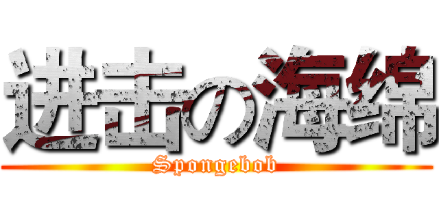 进击の海绵 (Spongebob)