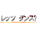 レッツ ダンス‼ (attack on titan)