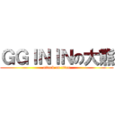ＧＧＩＮＩＮの大熊 (attack on titan)