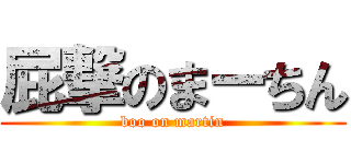 屁撃のまーちん (boo on martin)