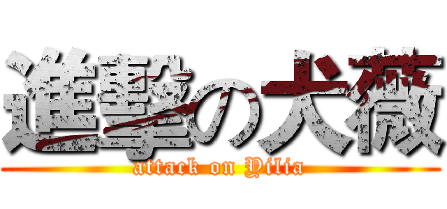 進擊の犬薇 (attack on Yilia)