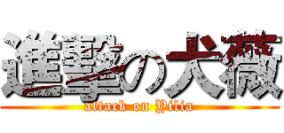 進擊の犬薇 (attack on Yilia)