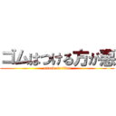 ゴムはつける方が悪 (attack on titan)