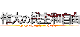 伟大の民主和自由 (great democracy and freedom)