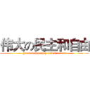 伟大の民主和自由 (great democracy and freedom)