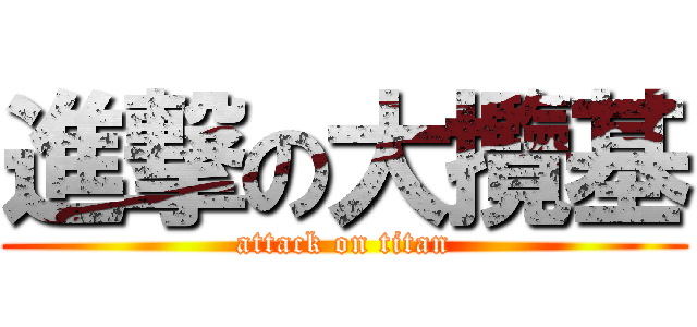 進撃の大攬基 (attack on titan)