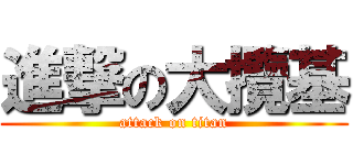 進撃の大攬基 (attack on titan)