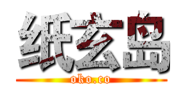 纸玄岛 (oko.co)
