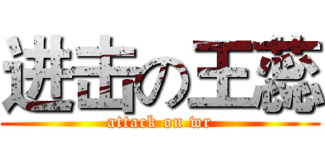 进击の王蕊 (attack on wr)