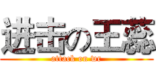 进击の王蕊 (attack on wr)