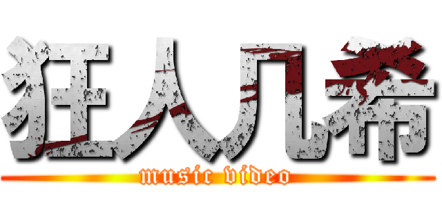 狂人几希 (music video)