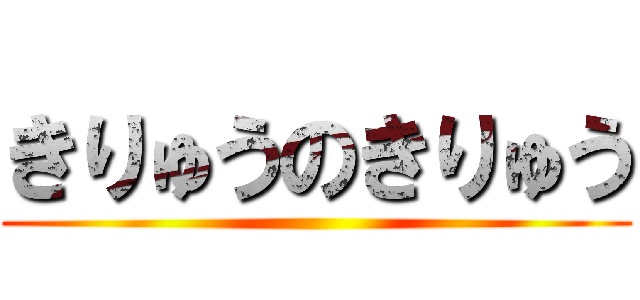 きりゅうのきりゅう ()