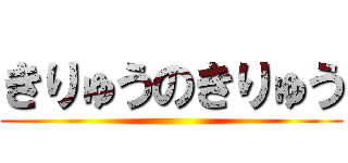 きりゅうのきりゅう ()