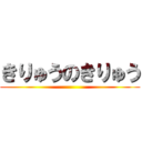 きりゅうのきりゅう ()