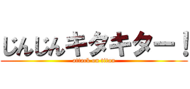 じんじんキタキター！ (attack on titan)