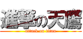 進撃の天鷹 (attack on titan)