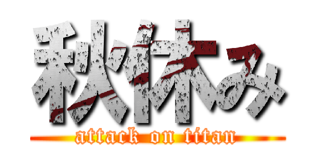 秋休み (attack on titan)