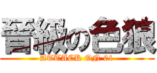 晉級の色狼 (ATTACK ON 01)