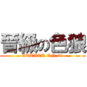 晉級の色狼 (ATTACK ON 01)