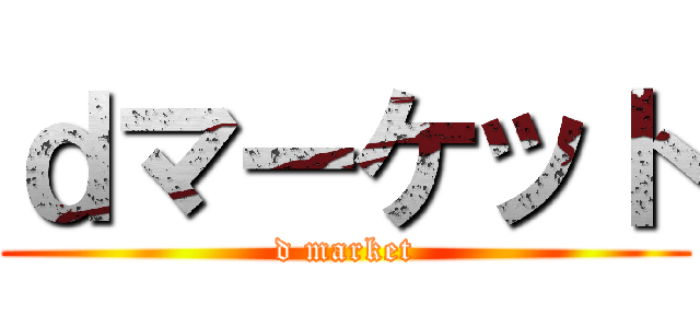 ｄマーケット (d market)