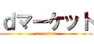 ｄマーケット (d market)