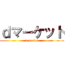 ｄマーケット (d market)