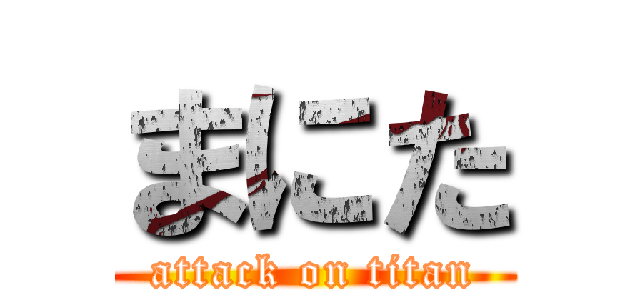 まにた (attack on titan)