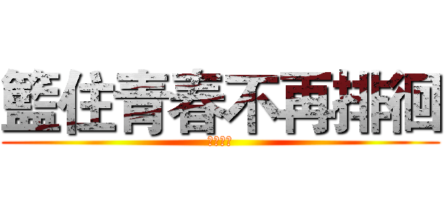 籃住青春不再排徊 (２０１９)