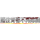 籃住青春不再排徊 (２０１９)