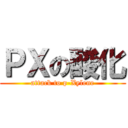 ＰＸの酸化 (attack to p-Xylene)