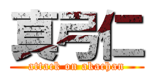 真弓仁 (attack on akachan)