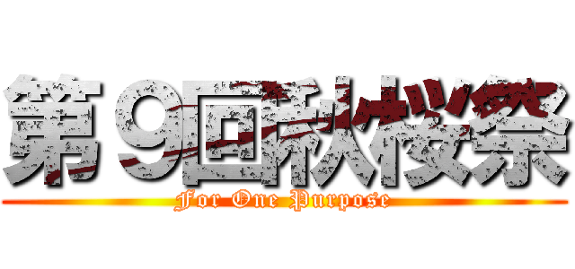 第９回秋桜祭 (For One Purpose)