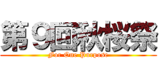 第９回秋桜祭 (For One Purpose)