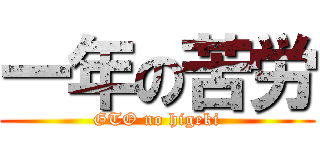 一年の苦労 (GTO no higeki)