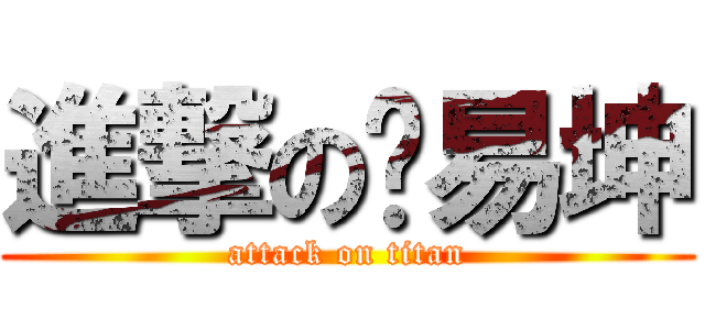 進撃の张易坤 (attack on titan)
