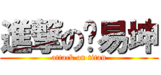 進撃の张易坤 (attack on titan)