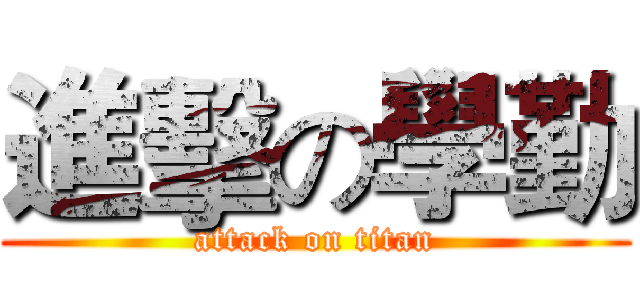進擊の學勤 (attack on titan)